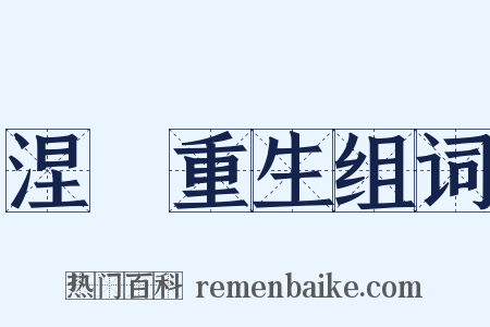 涅槃重生组词是什么意思的图片